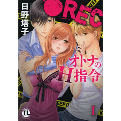 ●ＲＥＣオトナのＨ指令　　　１