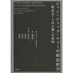 ジャン＝ジャック・ルソーの政治哲学　一般意志・人民主権・共和国