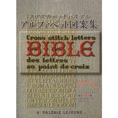 クロスステッチバイブルアルファベット図案集