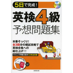 ５日で完成！英検４級予想問題集