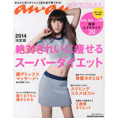 絶対きれいに痩せるスーパーダイエット　ａｎ・ａｎ　ＳＰＥＣＩＡＬ　２０１４決定版