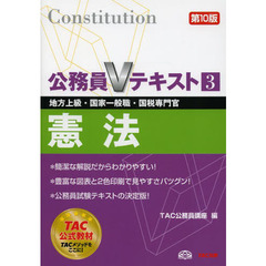 公務員Vテキスト (3) 憲法 第10版 (地方上級・国家一般職・国税専門官 対策)