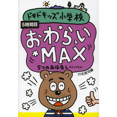ドキドキッズ小学校　５つのおはなしが入ってるよ！　５時間目　おわらいＭＡＸ