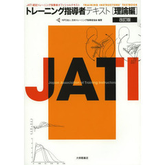 トレーニング指導者テキスト 理論編 改訂版　改訂版