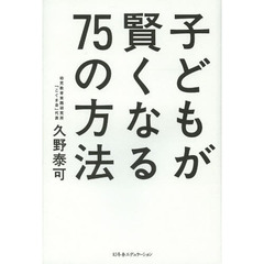 子どもが賢くなる７５の方法