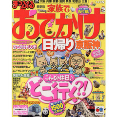 家族でおでかけ日帰り京阪神　’１４－’１５