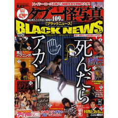 ＢＬＡＣＫ　ＮＥＷＳ　現実社会のタブーに斬り込むフォトマガジン　ｖｏｌ．２