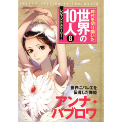 時代を切り開いた世界の１０人　レジェンドストーリー　８　アンナ・パブロワ　世界にバレエを伝道した舞姫