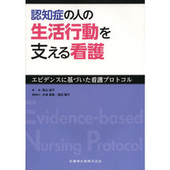 認知症の人の生活行動を支える看護　エビデンスに基づいた看護プロトコル