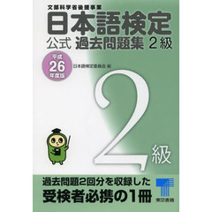 日本語検定 公式 過去問題集 2級 平成26年度版