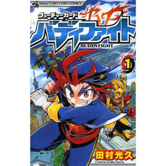 フューチャーカード バディファイト 1 (てんとう虫コロコロコミックス)