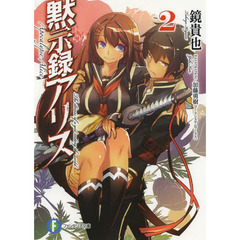 黙示録アリス　２