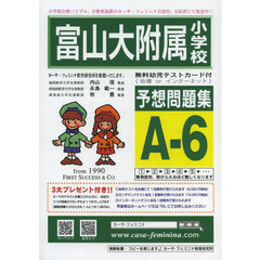 富山大附属小学校予想問題集　Ａ－　６