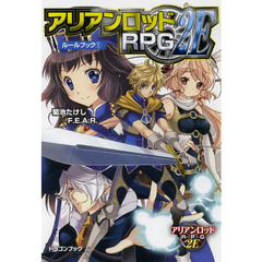 アリアンロッドＲＰＧ　２Ｅルールブック　１