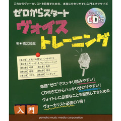ゼロからスタートヴォイストレーニング