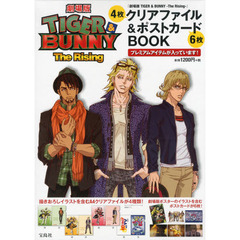 『劇場版 TIGER & BUNNY -The Rising-』クリアファイル&ポストカードBOOK (宝島社ステーショナリーシリーズ)