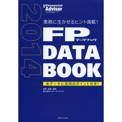 ＦＰ　ＤＡＴＡ　ＢＯＯＫ　業務に生かせるヒント満載！　２０１４　全データに活用のポイント付き！