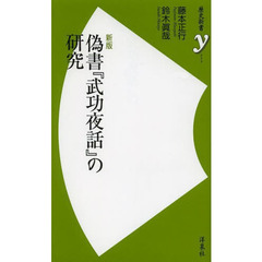 偽書『武功夜話』の研究　新版