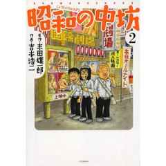 昭和の中坊　２　新装版
