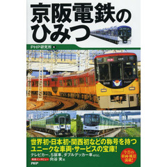 京阪電鉄のひみつ