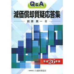 減価償却質疑応答集　Ｑ＆Ａ　平成２６年版