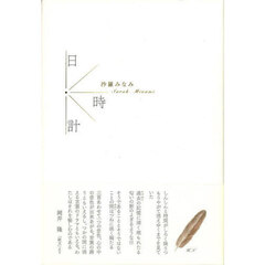 歌集　日時計