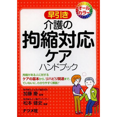 早引き介護の拘縮対応ケアハンドブック　拘縮がある人に対するケアの基本から、リハビリ関連まで、ていねいに、わかりやすく解説！