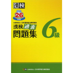 漢検過去問題集６級　平成２６年度版