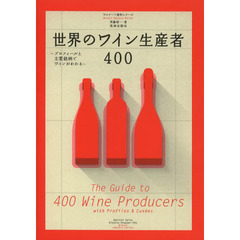 世界のワイン生産者４００　プロフィールと主要銘柄でワインがわかる