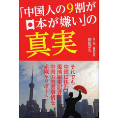 「中国人の９割が日本が嫌い」の真実