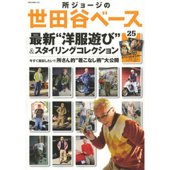 所ジョージの世田谷ベースVol.25 (NEKO MOOK)　最新“洋服遊び”＆スタイリングコレクション