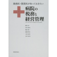 勤務医・開業医が知っておきたい病院の税務と経営管理