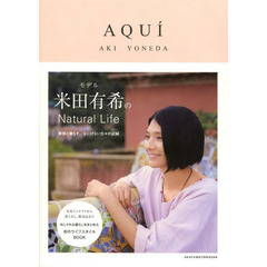 ＡＱＵＩ　モデル米田有希のＮａｔｕｒａｌ　Ｌｉｆｅ