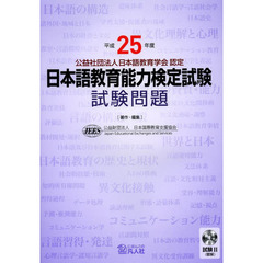 平成25年度 日本語教育能力検定試験 試験問題