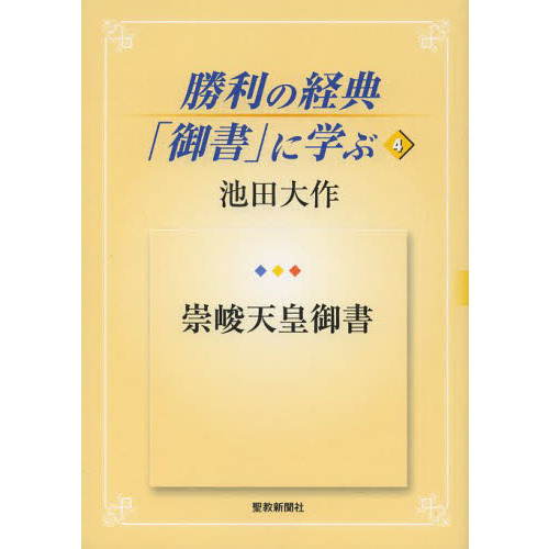 勝利の経典「御書」に学ぶ 4 崇峻天皇御書 通販｜セブンネット