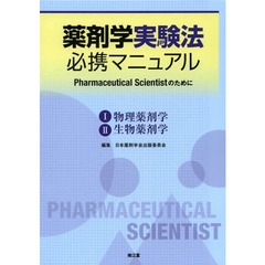 薬剤学実験法必携マニュアル　Ｐｈａｒｍａｃｅｕｔｉｃａｌ　Ｓｃｉｅｎｔｉｓｔのために　２巻セット