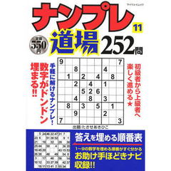 ナンプレ道場２５２問　１１