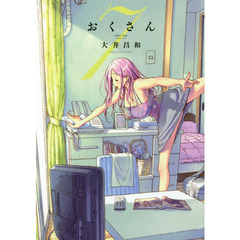 おくさん　７
