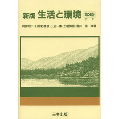生活と環境　新版　第３版訂正