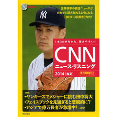 [CD&電子書籍版付き]CNNニュース・リスニング 2014[春夏]　ヤンキースでメジャーに挑む田中将大