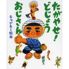 たがやせ！どじょうおじさん