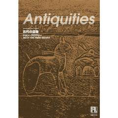 古代の遺物