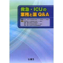 救急・ＩＣＵの業務と薬Ｑ＆Ａ