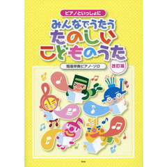 ピアノといっしょに みんなでうたう たのしいこどものうた [改訂版] 簡易伴奏ピアノソロ　改訂版