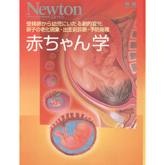 赤ちゃん学　受精卵から幼児にいたる劇的変化卵子の老化現象・出生前診断・予防接種