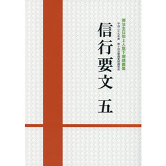 信行要文　５