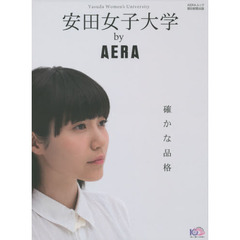 安田女子大学 by AERA (AERA Mook)