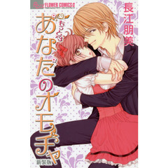 もっと×３あなたのオモチャ　新装版