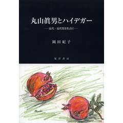 丸山眞男とハイデガー　近代・近代化を焦点に