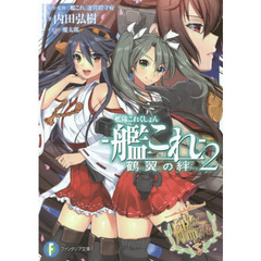 艦隊これくしょん－艦これ－　鶴翼の絆　２